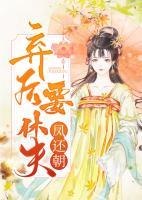 鳳還朝：棄后要休夫