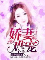 嬌妻難寵，楚少請(qǐng)自重
