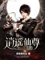 逍遙仙尊在花都