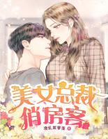 美女總裁俏房客