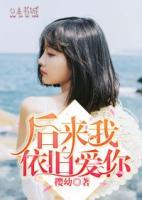 后來(lái)我依舊愛(ài)你