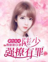 妻色似火：陸少，強(qiáng)撩有罪