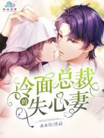 冷面總裁的失心妻