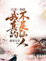 大秦：老趙，我真的不是仙人