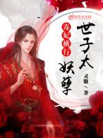 毒妃橫行：世子太妖孽