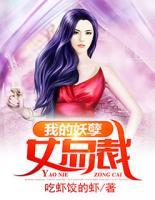 我的妖孽女總裁