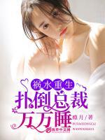 禍水重生：撲倒總裁萬萬睡