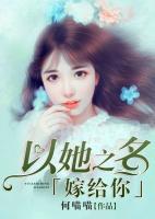 以她之名嫁給你