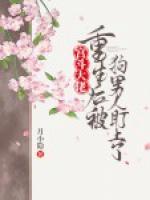 宮斗大佬重生后被狗男人盯上了