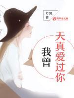 我曾天真愛(ài)過(guò)你