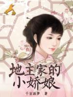 地主家的小嬌娘