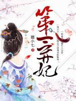第一棄妃