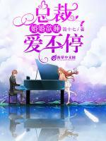 婚婚欲睡：總裁愛不停
