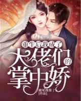 重生后我成了大佬們的掌中嬌