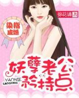 染指成婚：妖孽老公矜持點(diǎn)