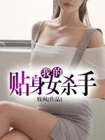 我的貼身女殺手
