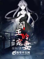 閻王的寵妻