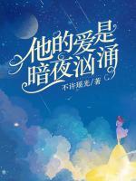 他的愛是暗夜洶涌