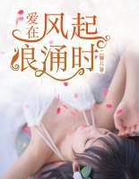 愛在風(fēng)起浪涌時(shí)