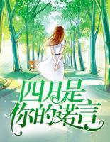 四月是你的諾言