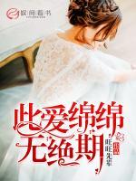 此愛綿綿無絕期