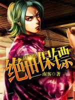 絕世保鏢