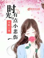 時(shí)光有點(diǎn)小悲傷