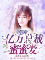 婚成蜜愛：億萬總裁蜜蜜愛