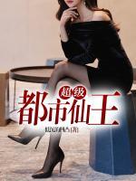 超級都市仙王