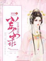 王爺囚愛(ài)：小妾不乖