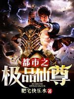 都市之極品仙尊