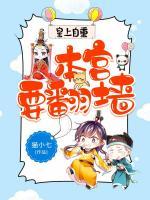 皇上自重：本宮要翻墻