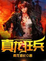 真龍狂兵