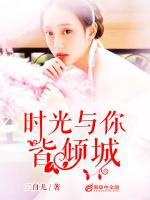 時(shí)光與你皆傾城