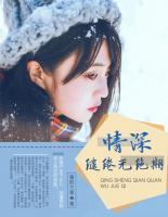 情深繾綣無絕期