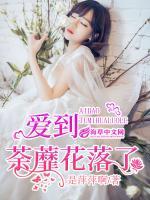愛(ài)到荼蘼花落了