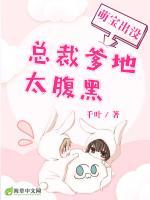 萌寶出沒：總裁爹地太腹黑
