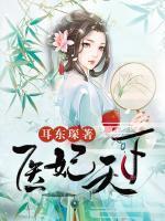醫(yī)妃天下