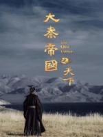 大秦之無敵帝國