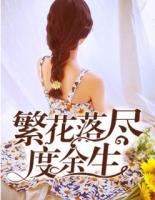 繁花落盡度余生