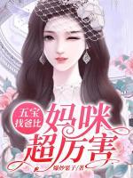五寶找爸比，媽咪超厲害