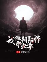 我做陰陽師那些年
