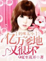 媽咪太?。簝|萬爹地又很壞