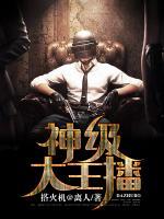 神級(jí)大主播