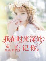 我在時光深處忘記你