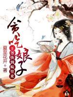 貪吃娘子：王爺快到碗里來