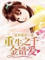 重生之千金錯愛