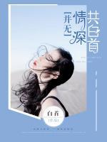 并無情深共白首