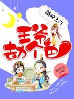 萌妃上門：王爺劫個色