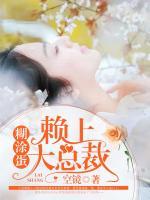 糊涂蛋賴上大總裁